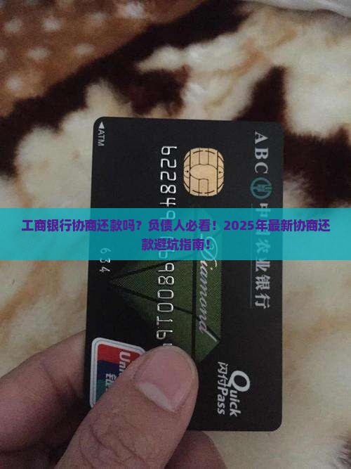 工商银行协商还款吗