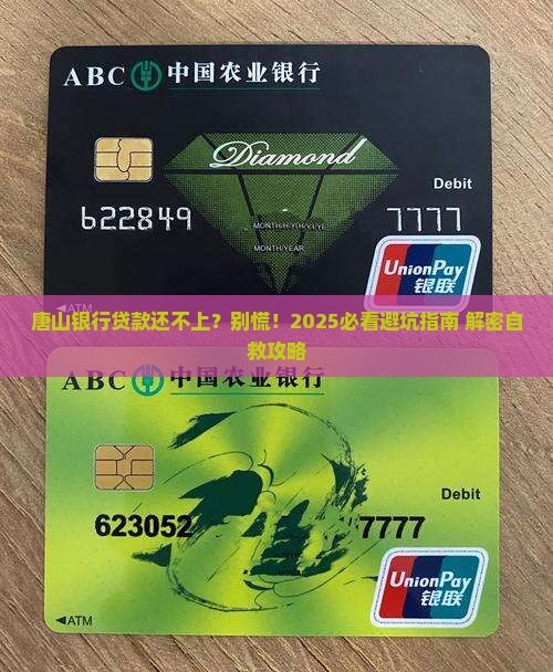 唐山银行贷款无力偿还怎么办