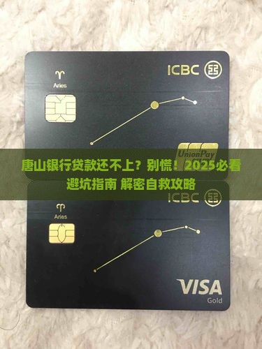 唐山银行贷款无力偿还怎么办