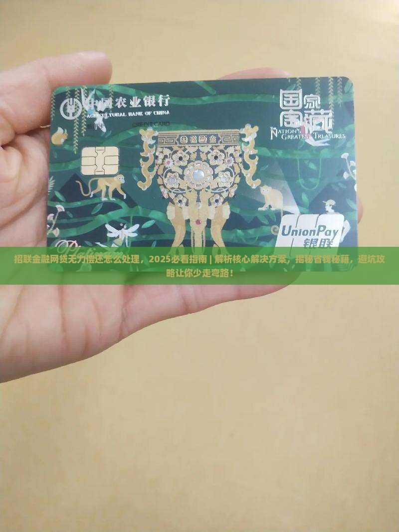 招联金融网贷无力偿还怎么处理 招联金融网贷无力偿还怎么处理