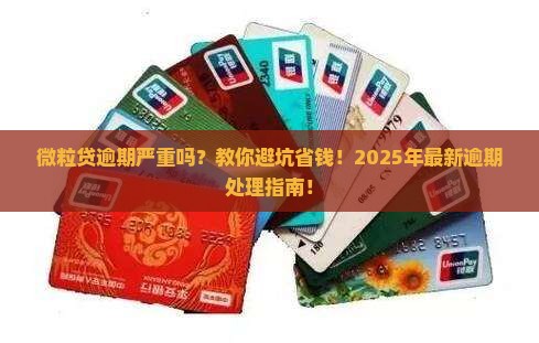 微粒贷逾期严重吗怎么办啊