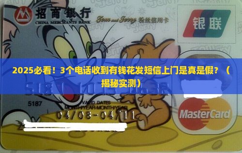 有钱花发短信上门是真的吗