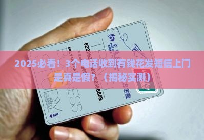 有钱花发短信上门是真的吗
