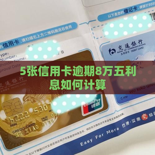 5张信用卡逾期8万五利息如何计算