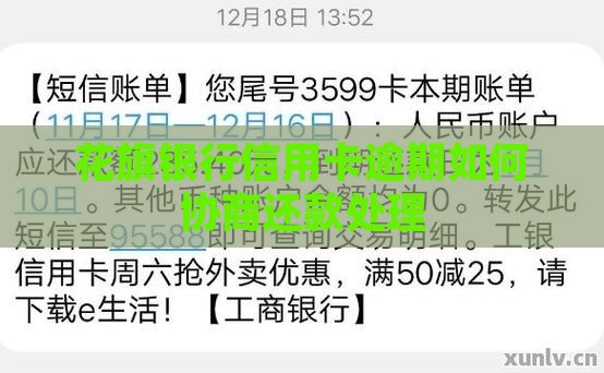 花旗银行逾期如何协商处理