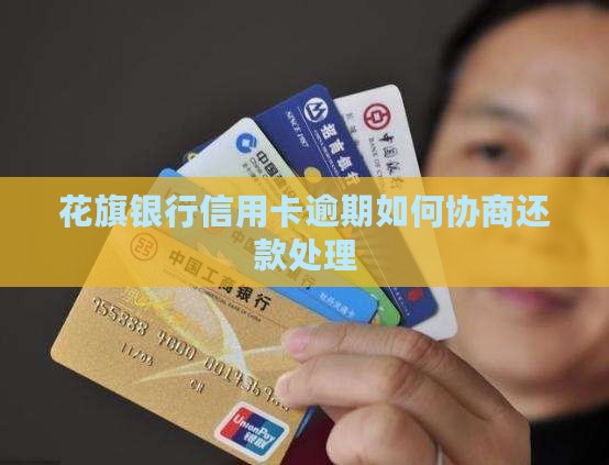 花旗银行逾期如何协商处理