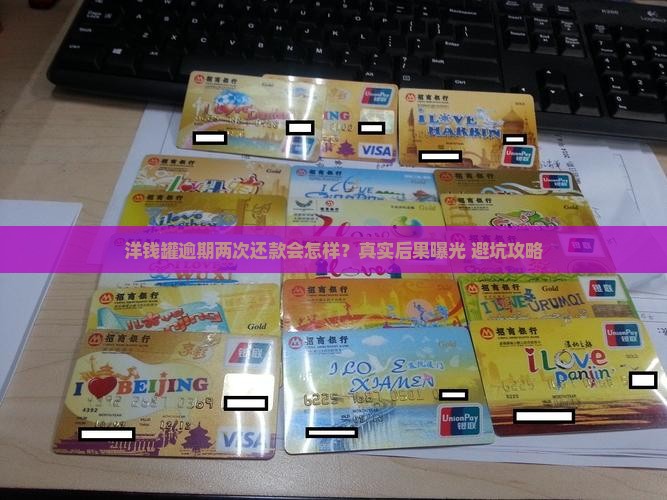 洋钱罐逾期两次还款会发生什么