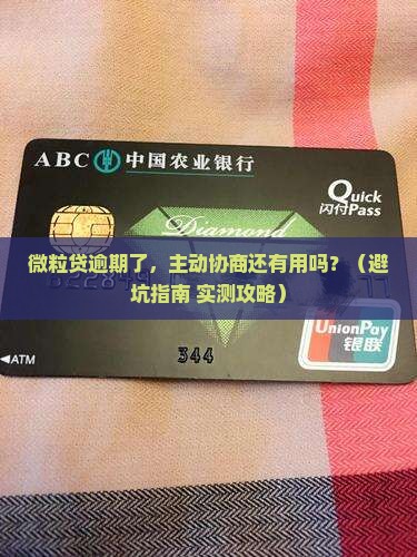 微粒贷逾期主动协商有必要吗