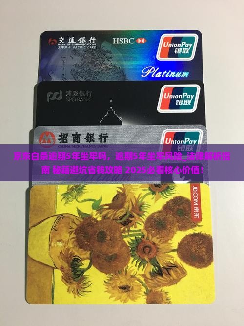 京东白条逾期5年坐牢吗