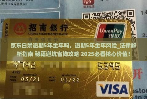 京东白条逾期5年坐牢吗