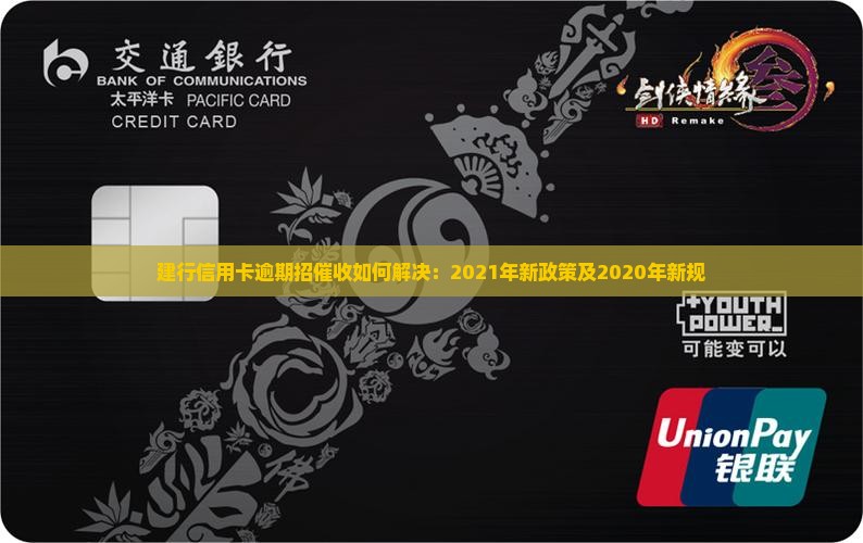 建行信用卡逾期招催收如何解决