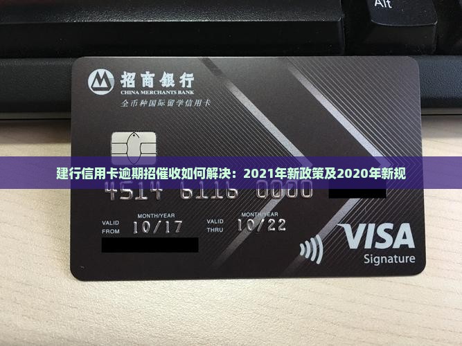 建行信用卡逾期招催收如何解决