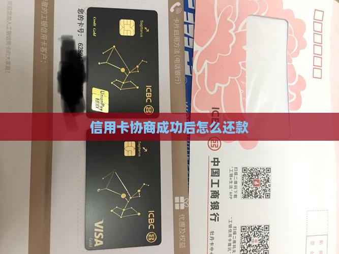 信用卡协商同意后怎么做