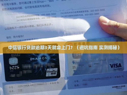 中信银行贷款逾期多久会上门催收