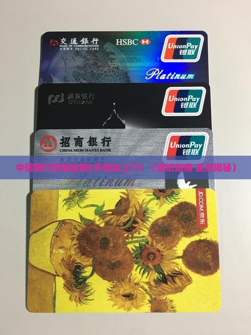 中信银行贷款逾期多久会上门催收