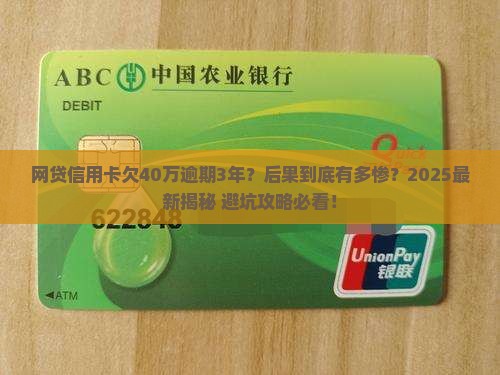 网贷信用卡40万逾期3年后果严重吗