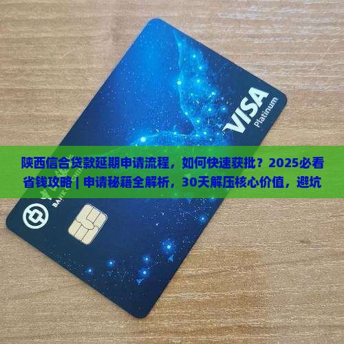 陕西信合贷款延期申请流程