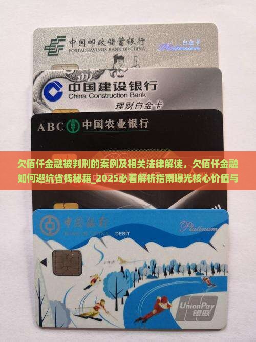 欠佰仟金融被判刑的案例及相关法律解读