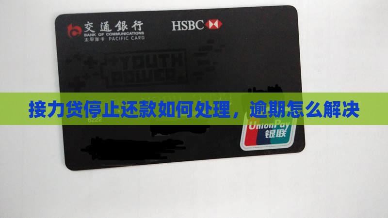 接力贷停止还款如何处理