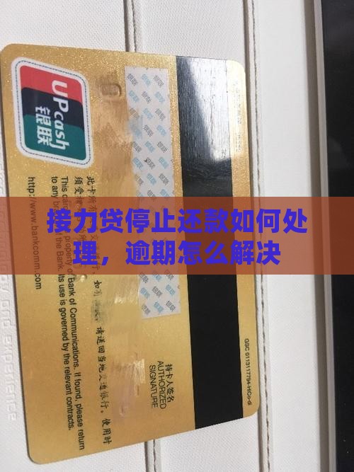 接力贷停止还款如何处理