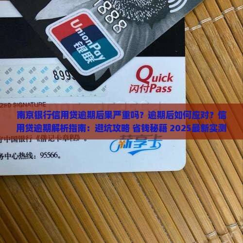南京银行信用贷逾期后果严重吗