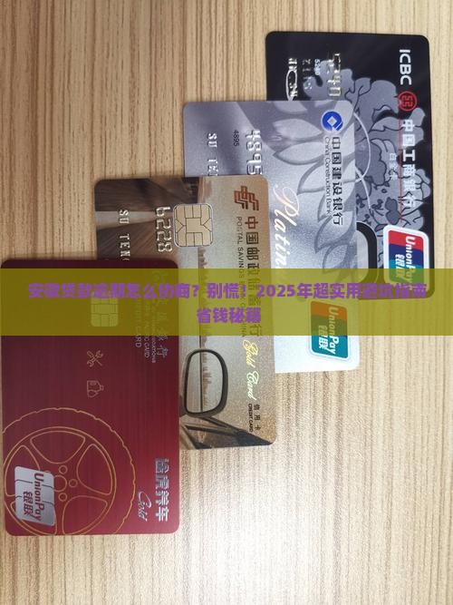 安徽贷款逾期如何协商