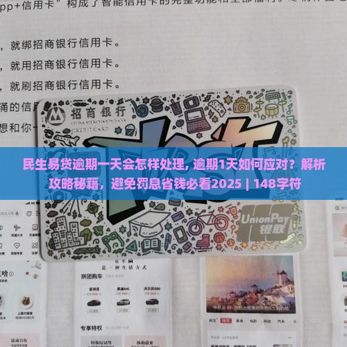 民生易贷逾期一天会怎样处理