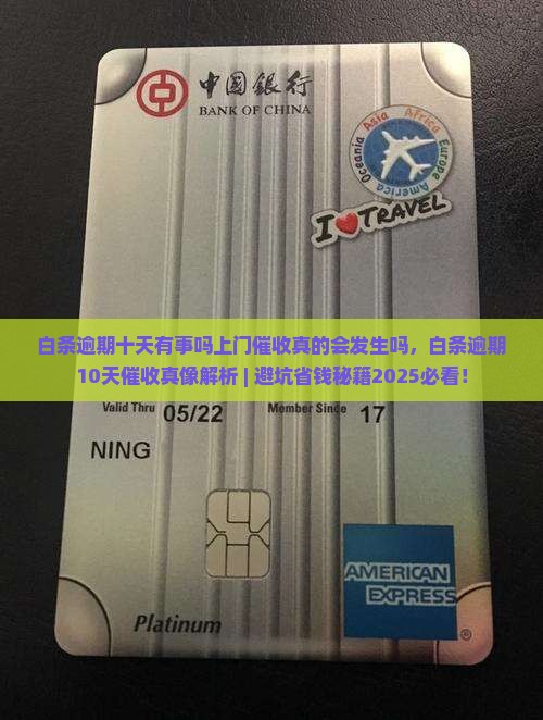 白条逾期十天有事吗上门催收真的会发生吗