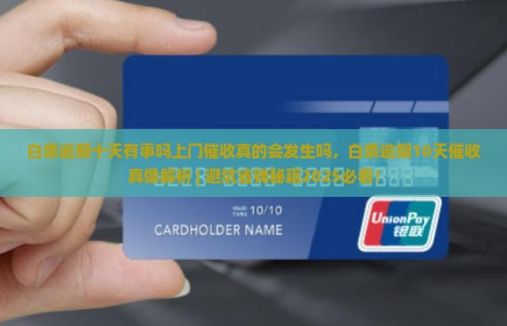 白条逾期十天有事吗上门催收真的会发生吗