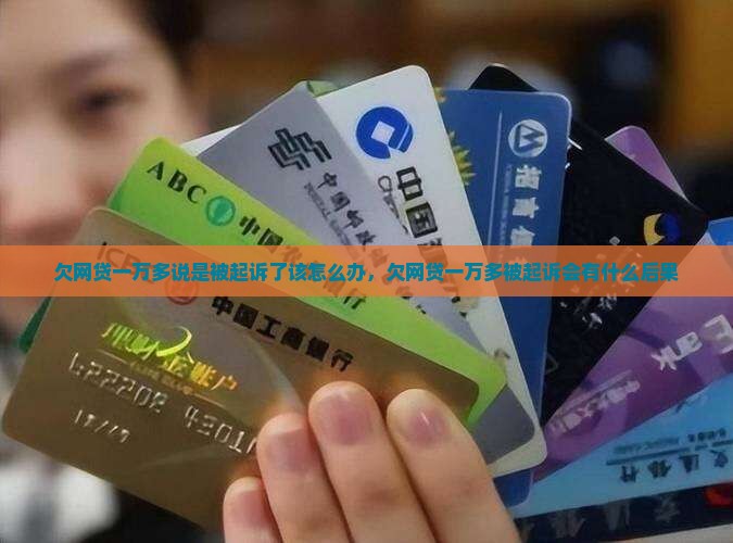 欠网贷一万多说是被起诉了该怎么办