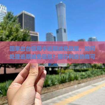 信用卡逾期减免如何确认