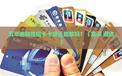 维信卡卡贷逾期五年后如何处理
