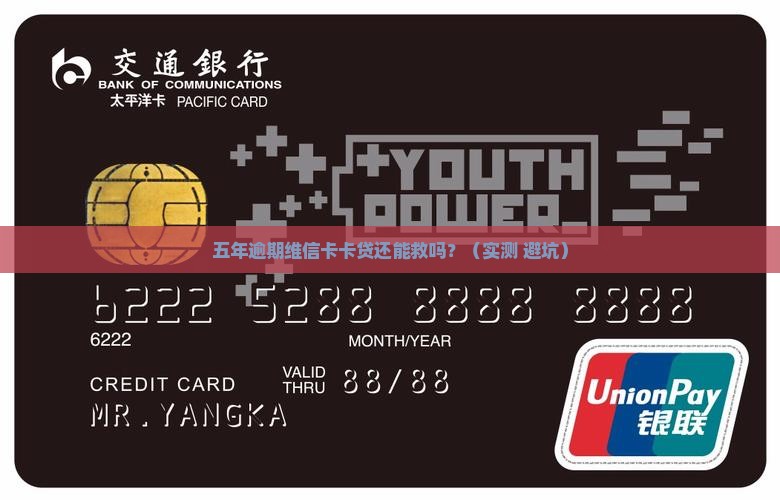 维信卡卡贷逾期五年后如何处理