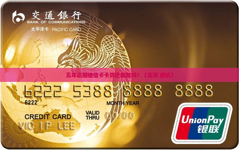 维信卡卡贷逾期五年后如何处理
