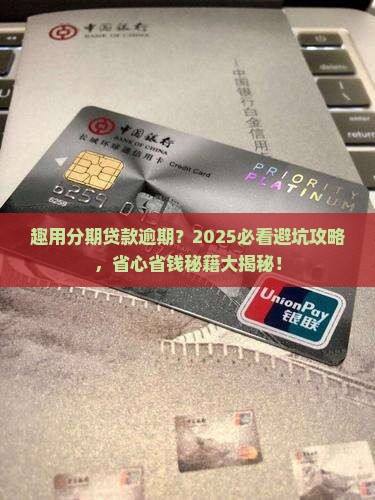 趣用分期贷款逾期