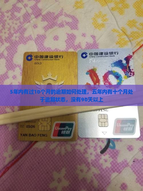 5年内有过10个月的逾期如何处理