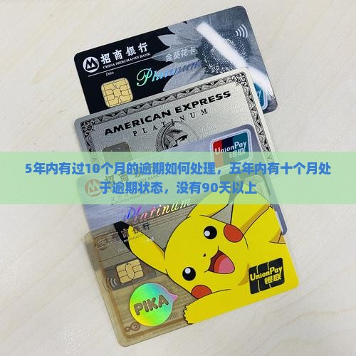 5年内有过10个月的逾期如何处理