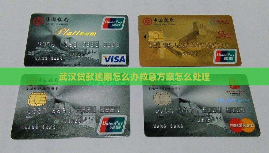 武汉贷款逾期怎么办救急方案