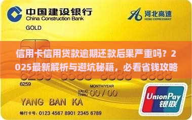 信用卡信用贷款逾期还款后果严重吗