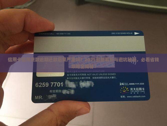 信用卡信用贷款逾期还款后果严重吗