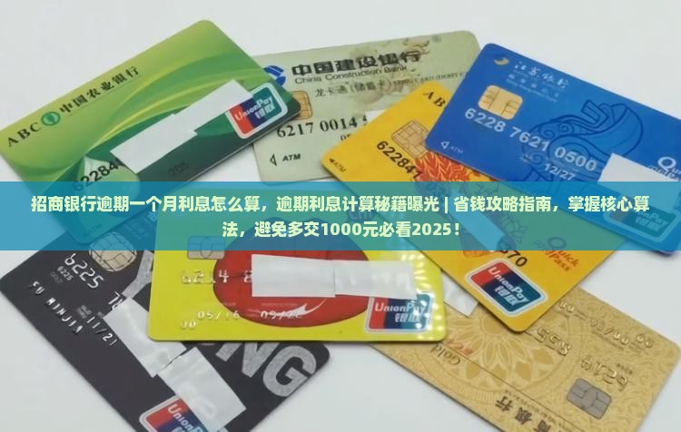 招商银行逾期一个月利息怎么算