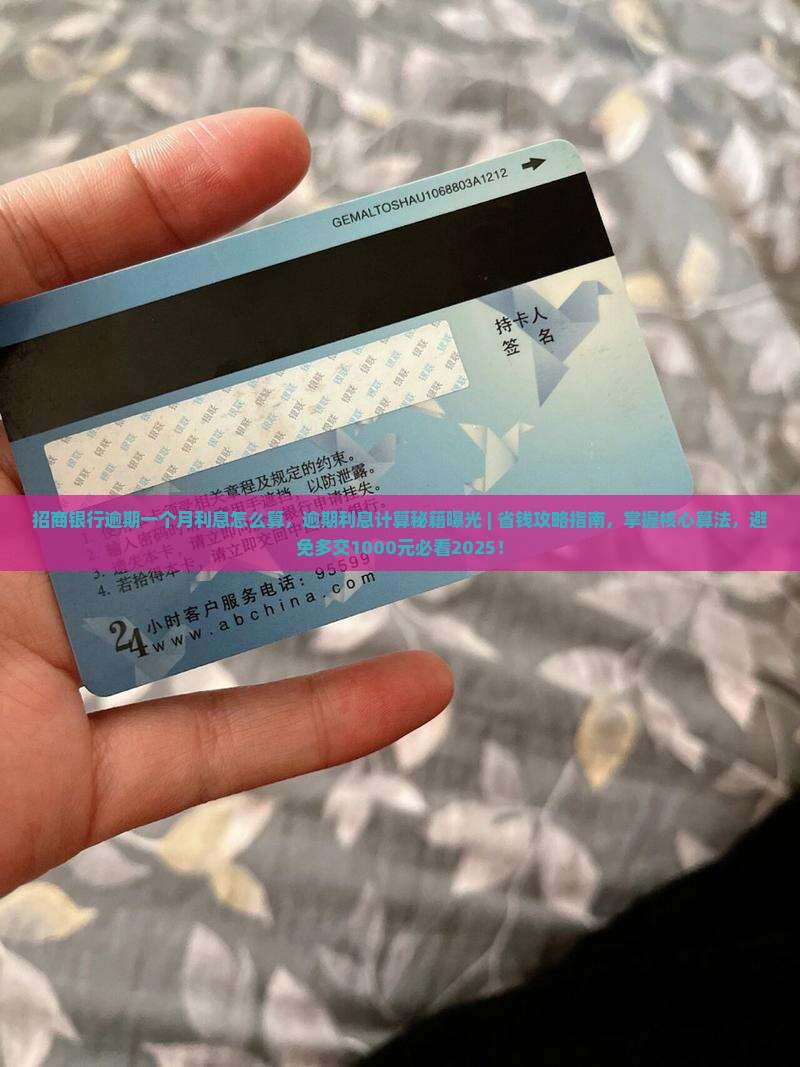 招商银行逾期一个月利息怎么算