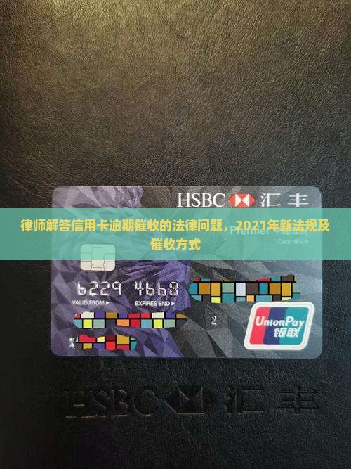 律师解答信用卡逾期催收的法律问题