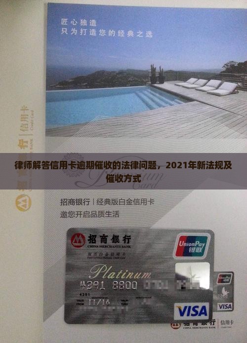 律师解答信用卡逾期催收的法律问题