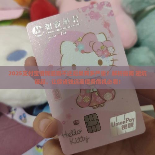 在支付宝借钱逾期不还后果严重吗