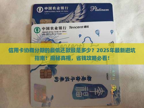 信用卡协商分期的最低还款额是多少