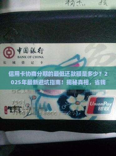 信用卡协商分期的最低还款额是多少