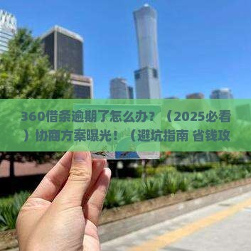 360借条协商方案最新