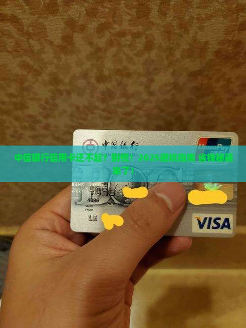 中信银行信用卡还不起