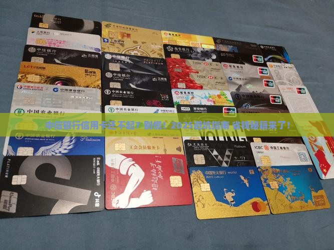 中信银行信用卡还不起